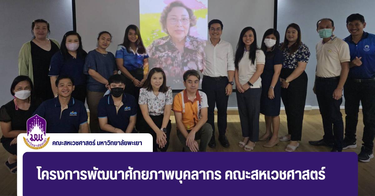 โครงการพัฒนาศักยภาพบุคลากร คณะสหเวชศาสตร์ ณ ห้อง CE07214 อาคารเรียนรวม มหาวิทยาลัยพะเยา